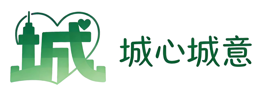 城心城意 - 创造你心中的城市之美